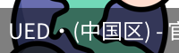 ued官网登录入口